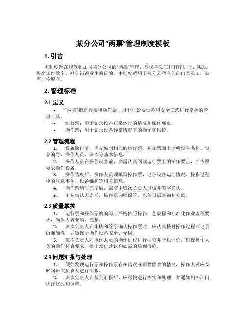 某分公司“两票”管理制度模板