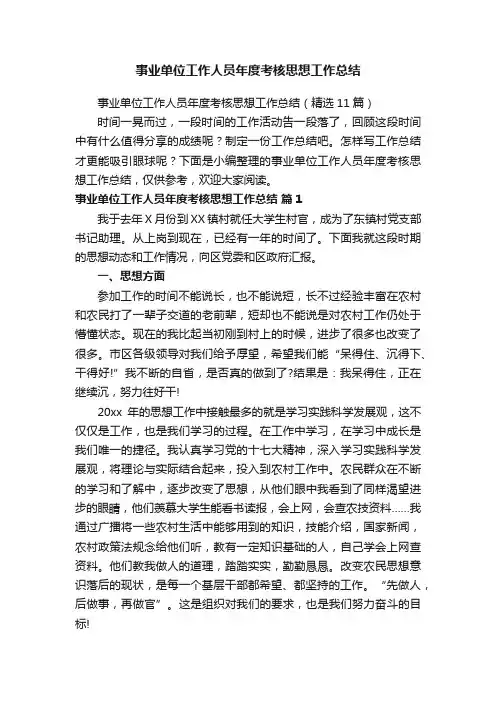 事业单位工作人员年度考核思想工作总结（精选11篇）