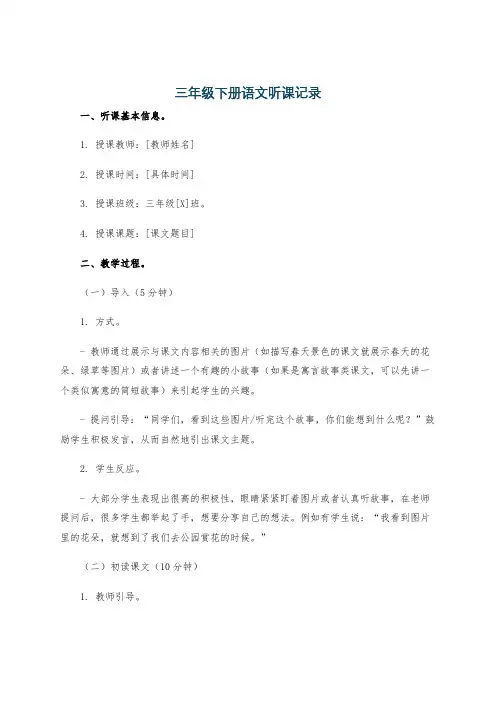 三年级下册语文听课记录