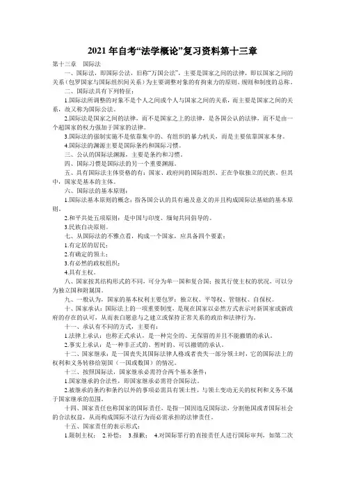 2021年自考“法学概论”复习资料第十三章