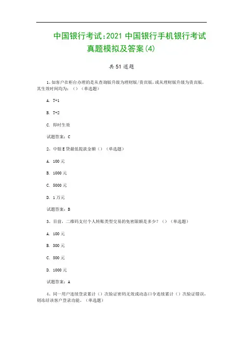 中国银行考试：2021中国银行手机银行考试真题模拟及答案(4)