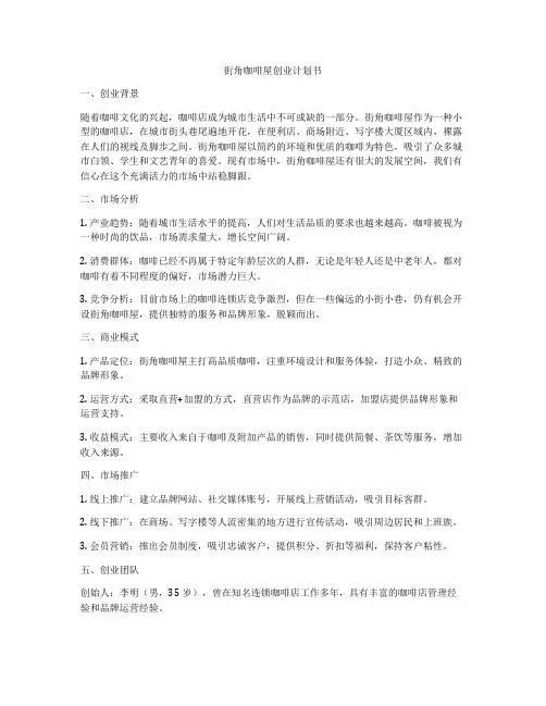 街角咖啡屋创业计划书