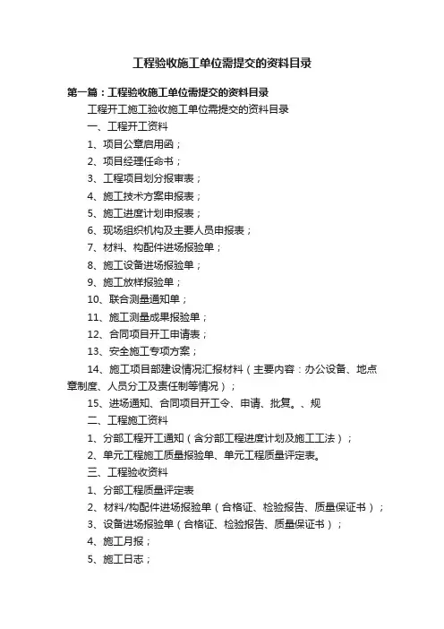 工程验收施工单位需提交的资料目录