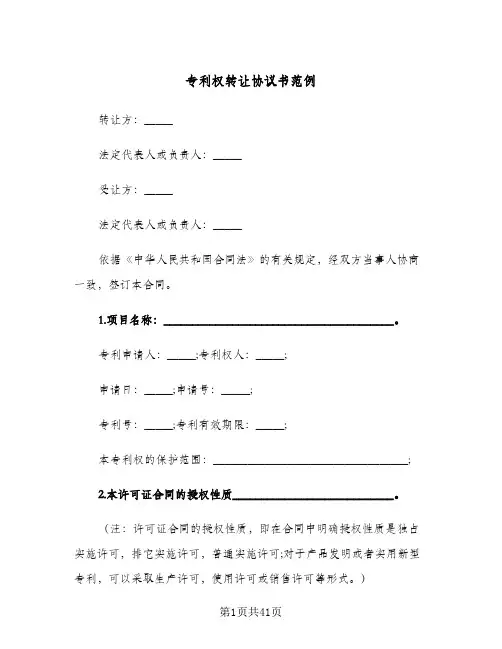 专利权转让协议书范例(7篇)