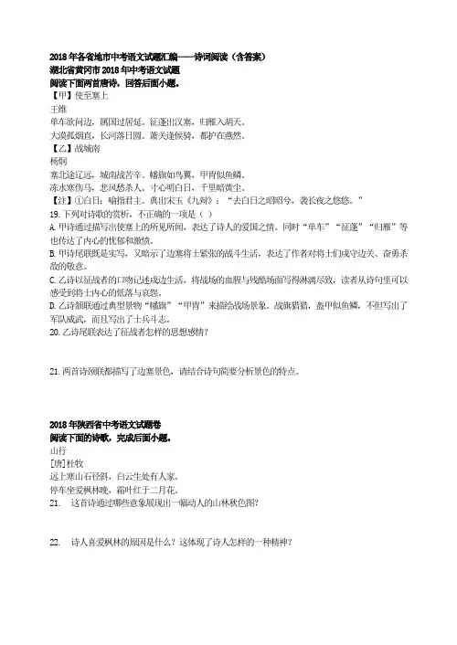 2018年各省地市中考语文试题汇编——诗词阅读(含答案)