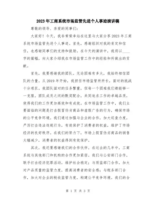 2023年工商系统市场监管先进个人事迹演讲稿