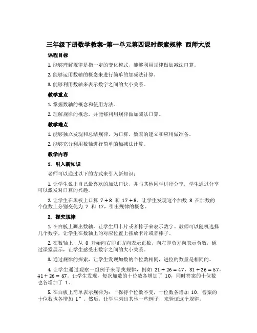 三年级下册数学教案-第一单元第四课时探索规律 西师大版