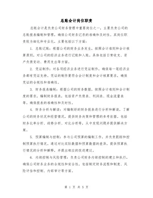 总账会计岗位职责(三篇)