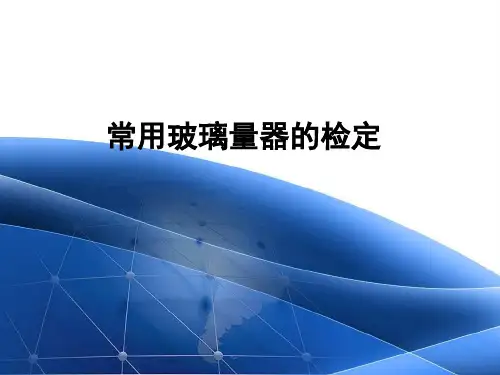 常用玻璃仪器的检定