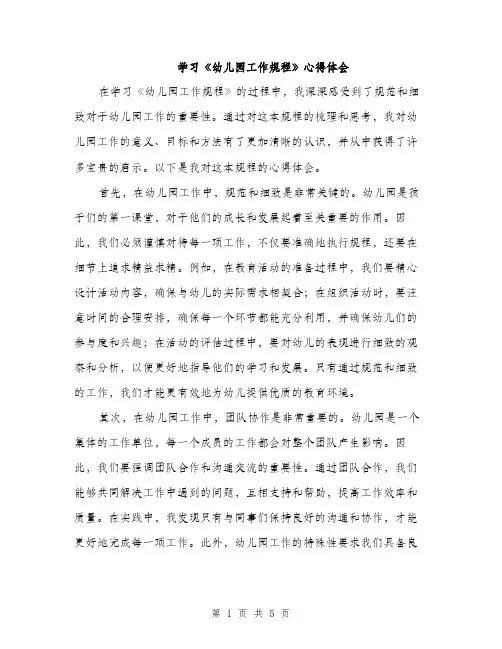 学习《幼儿园工作规程》心得体会（2篇）