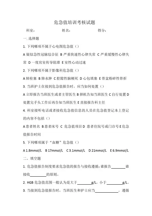 2023危急值培训及考核题附 答案