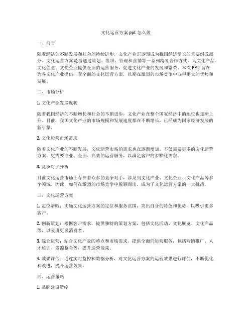 文化运营方案ppt怎么做
