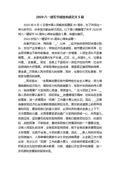 2020八一建军节感悟有感范文5篇