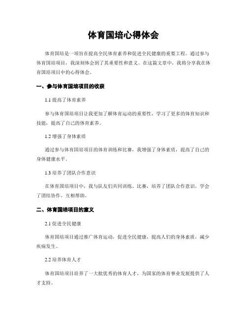 体育国培心得体会