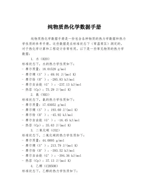 纯物质热化学数据手册