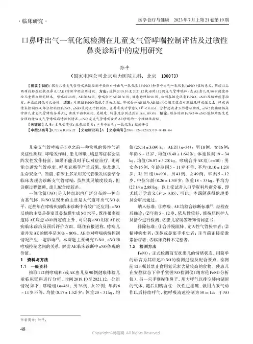 口鼻呼出气一氧化氮检测在儿童支气管哮喘控制评估及过敏性鼻炎诊断中的应用研究