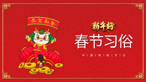 龙年中国传统节日春节习俗PPT (39)