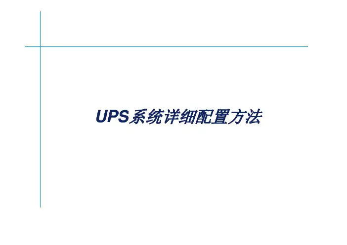 06-UPS计算和配置方法