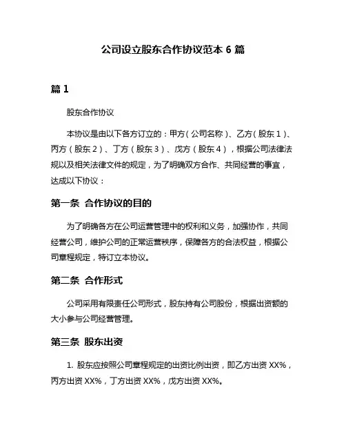 公司设立股东合作协议范本6篇