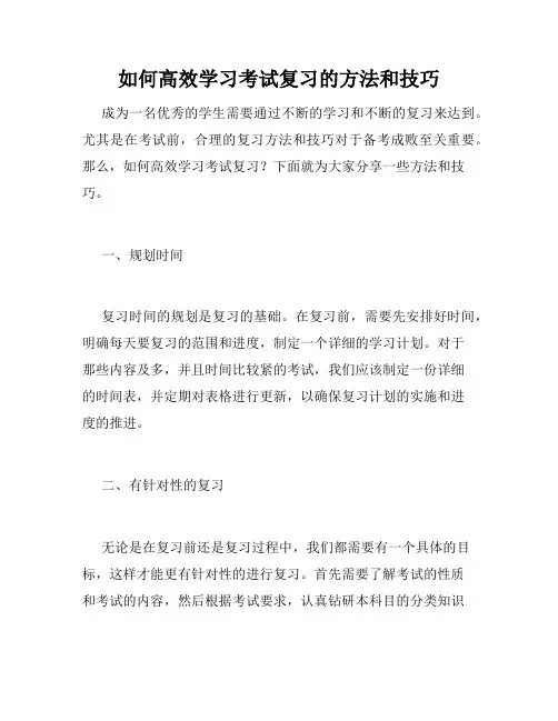 如何高效学习考试复习的方法和技巧