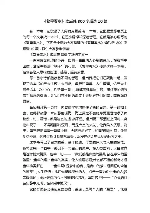 《繁星春水》读后感800字精选10篇