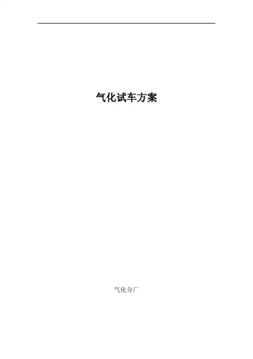 气化投料试车方案