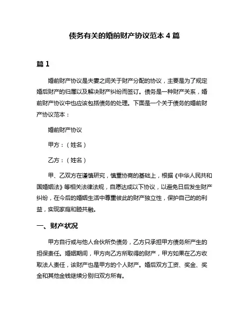 债务有关的婚前财产协议范本4篇