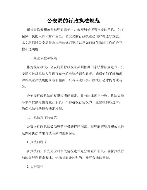 公安局的行政执法规范