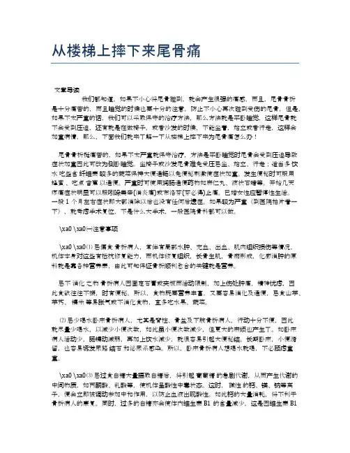 从楼梯上摔下来尾骨痛【医学健康养生常识】
