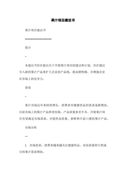 果汁项目建议书