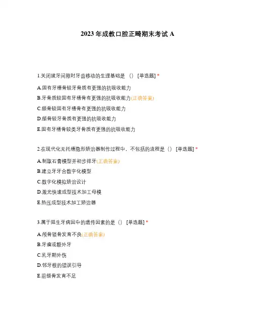 2023年成教口腔正畸期末考试A