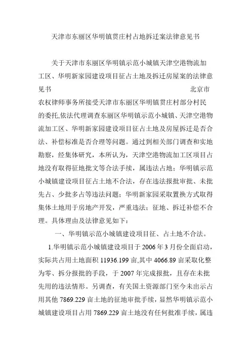 天津市东丽区华明镇贯庄村占地拆迁案法律意见书