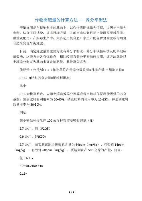 作物需肥量的计算方法――养分平衡法