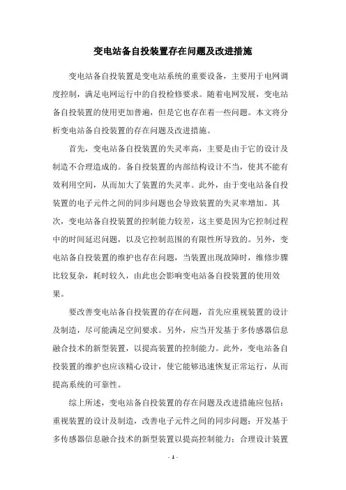 变电站备自投装置存在问题及改进措施