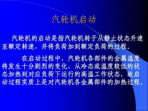 汽轮机启动