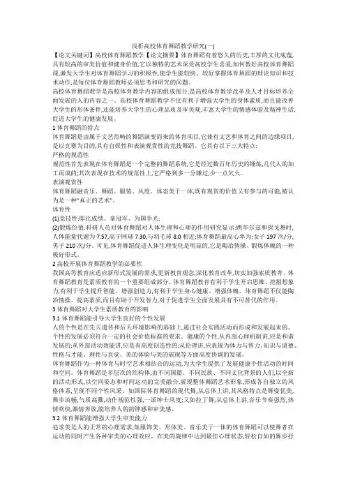 浅析高校体育舞蹈教学研究(一)