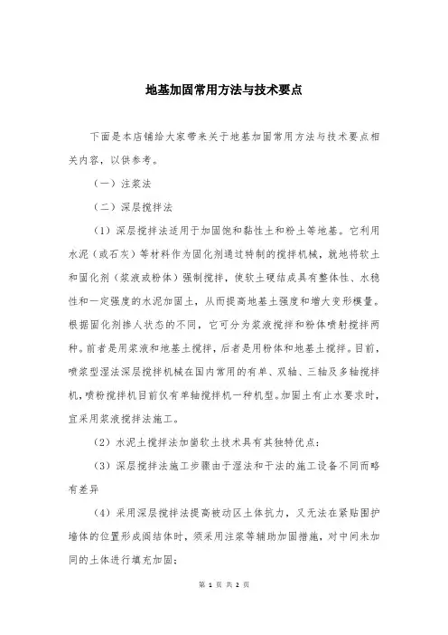 地基加固常用方法与技术要点