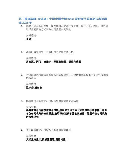 化工原理实验_大连理工大学中国大学mooc课后章节答案期末考试题库2023年