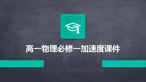高一物理必修一加速度课件