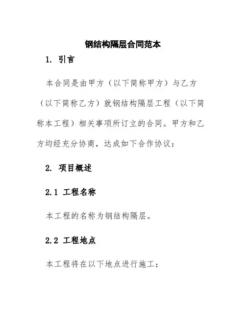 钢结构隔层合同范本