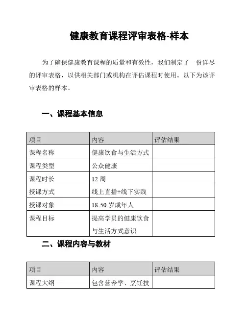 健康教育课程评审表格-样本