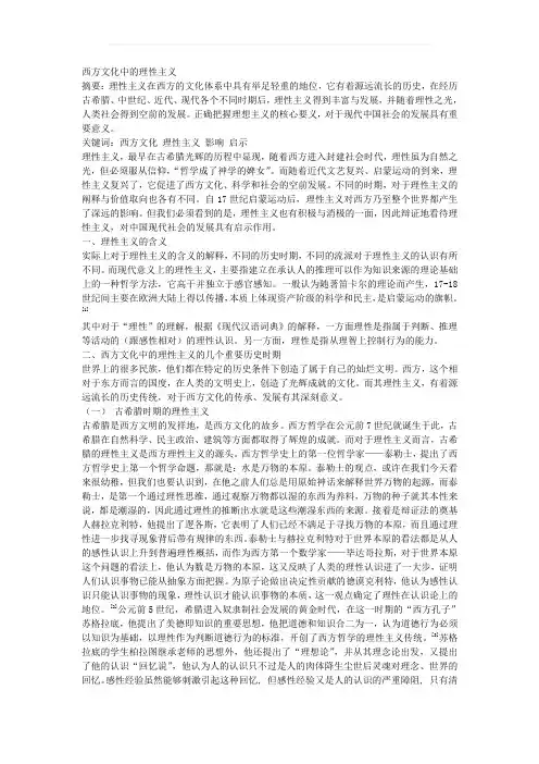 西方文化中的理性主义