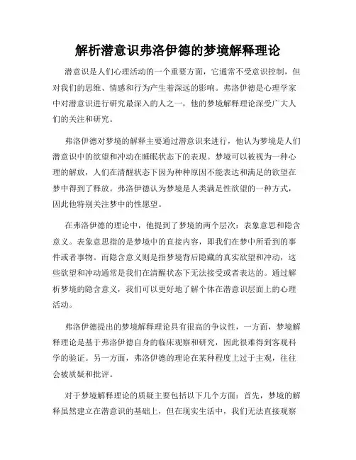 解析潜意识弗洛伊德的梦境解释理论