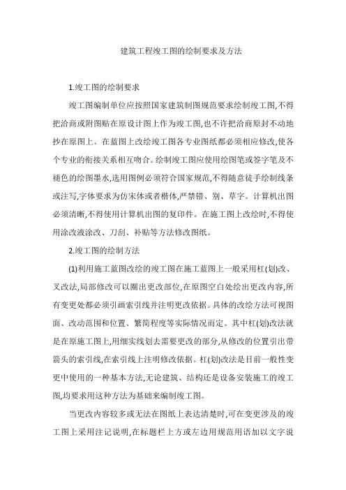 建筑工程竣工图的绘制要求及方法