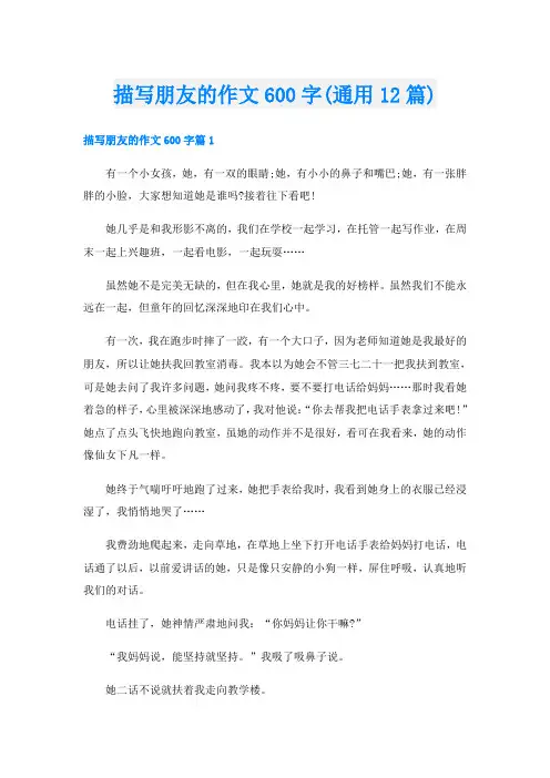 描写朋友的作文600字(通用12篇)