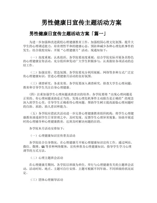 男性健康日宣传主题活动方案
