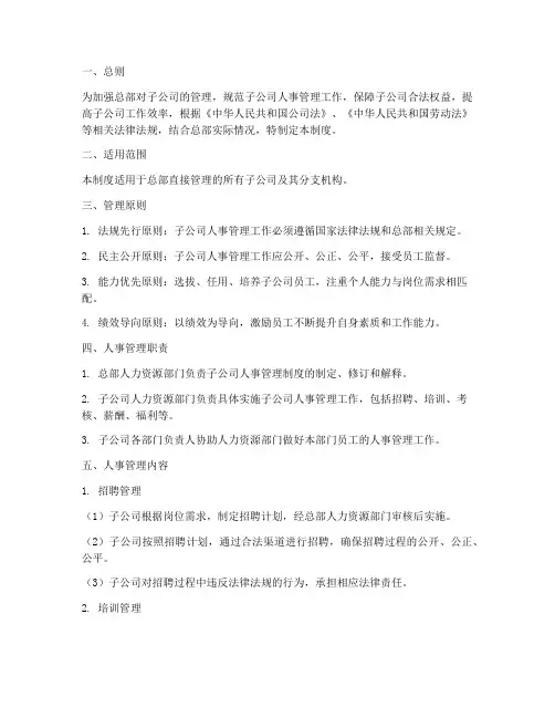 总部对子公司人事管理制度