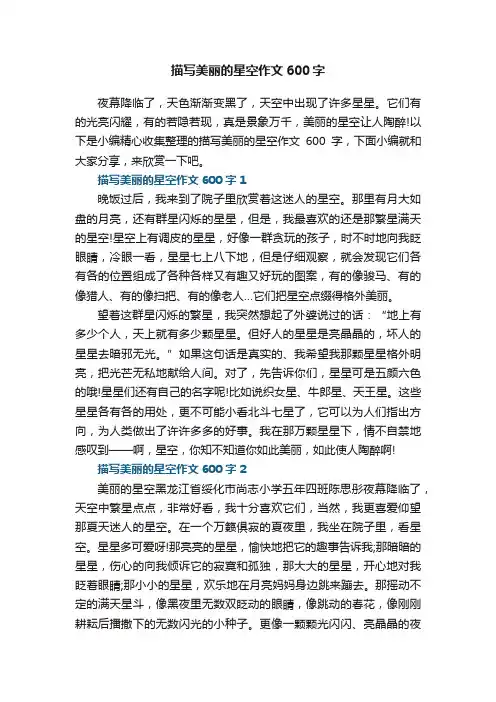 描写美丽的星空作文600字