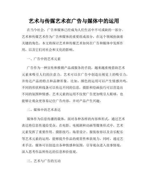 艺术与传媒艺术在广告与媒体中的运用