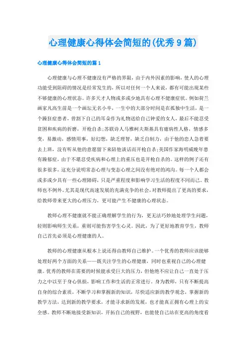 心理健康心得体会简短的(优秀9篇)